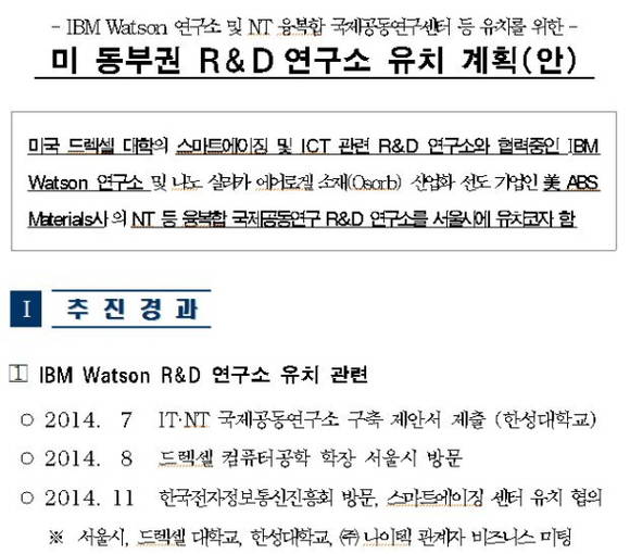 서울시 투자유치과가 공개한 왓슨연구소 유치계획(안) 