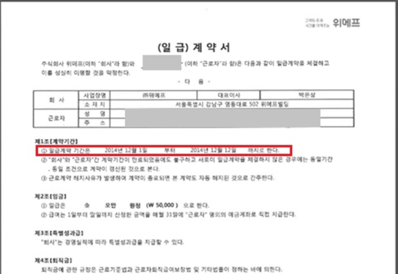 계약 기간이 2주로 명시된 계약서 