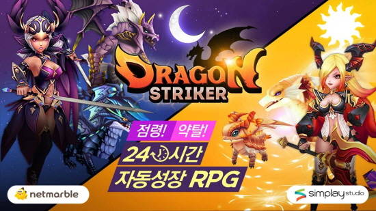 넷마블게임즈는 지난 11일 출시한 모바일 역할수행게임(RPG) ‘드래곤스트라이커’의 자동진행 기능을 차별화 요소로 내세우고 있다. 