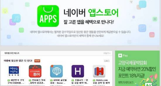 네이버가 통신 3사가 만든 앱 마켓 원스토어에 자체 앱스토어를 연계해 오는 6월 새로운 앱 마켓을 선보인다. 네이버 앱스토어는 원스토어 단일 브랜드로 재편된다. 