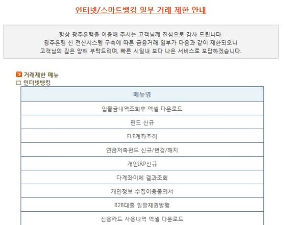 광주은행이 공지한 인터넷뱅킹서비스 제한 업무 안내 