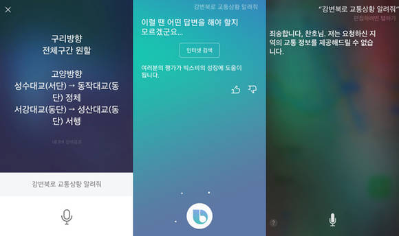 ‘강변북로 교통 상황 알려줘’ 물었을 때 각 AI 플랫폼들의 답변. 왼쪽부터 클로바, 빅스비, 시리 