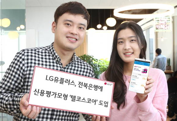 LG유플러스는 26일 제 1금융기관 최초로 전북은행에 통신 빅데이터를 활용한 신용평가모형 ‘텔코스코어’를 도입한다고 25일 밝혔다. 