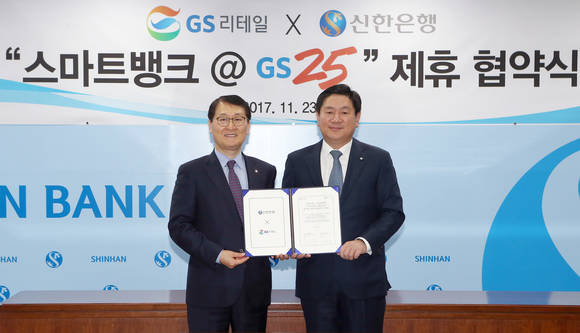 신한은행은 GS리테일과 새로운 비즈니스모델 발굴을 위한 ‘스마트뱅크 @GS25’ 업무협약을 체결했다. 23일 서울 중구 소재 신한은행 본점에서 진행된 협약식에서 신한은행 위성호 은행장(왼쪽)과 GS리테일 허연수 대표이사(오른쪽)이 기념촬영하는 모습 