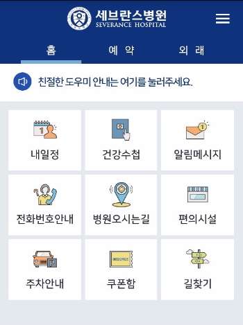 세브란스병원 스마트 진료 앱 ‘My세브란스’ (사진 제공=레몬헬스케어) 