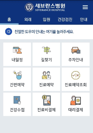 스마트 헬스케어 플랫폼 ‘엠케어’를 기반으로 서비스되는 세브란스병원 스마트 진료 앱 ‘My세브란스’ (사진 = 레몬헬스케어 제공) 