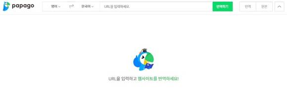 파파고 웹사이트 번역 