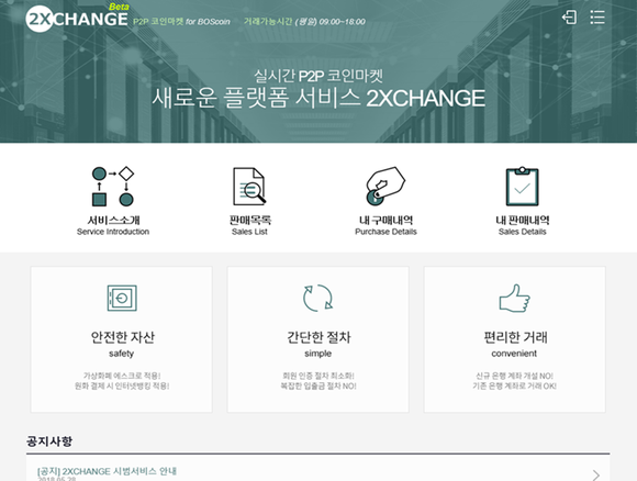 P2P 기반 암호화폐거래소 '2XCHANGE' 실행 화면 