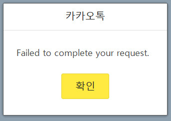 카카오톡 오류 메시지 갈무리 