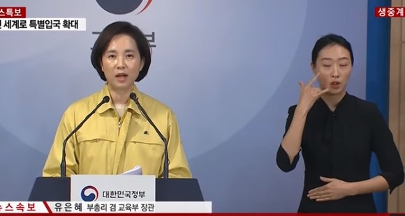 개학연기를 발표하는 유은혜 부총리겸 교육부장관 <방송화면 캡쳐 = YTN> 