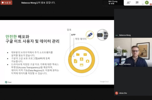 구글 미트를 이용해 진행된 구글 클라우드의 온라인 미디어 브리핑 
