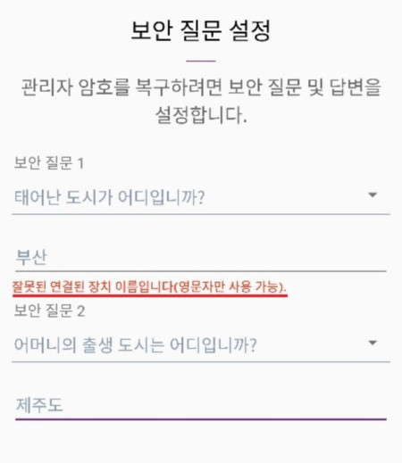 한글로 된 질문에 영문자로 된 답만 입력 가능한 넷기어 앱 