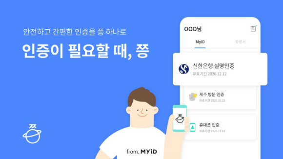 아이콘루프의 마이아이디 기반 인증 서비스 '쯩' 