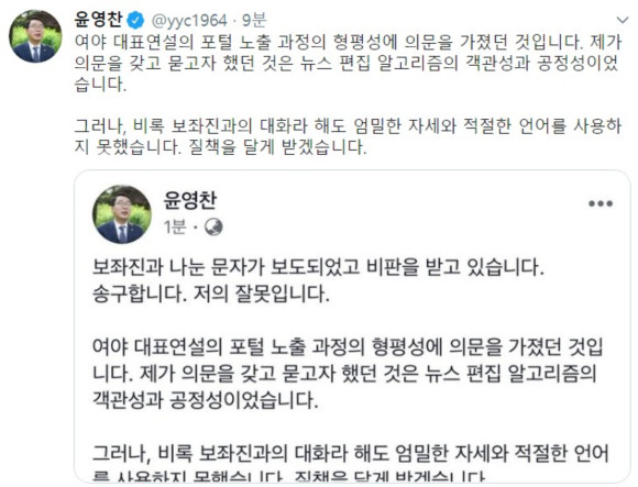 윤영찬 의원 트위터 해명글 갈무리 