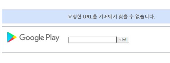 아이들프린세스 구글플레이 다운로드 주소로 접속하면 ‘요청한 URL을 서버에서 찾을 수 없습니다’라는 메시지를 볼 수 있다. 