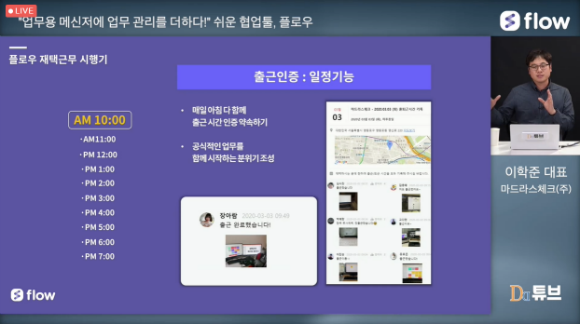 플로우 운영사 마드라스체크의 이학준 대표가 지난 29일 DD튜브 웨비나에서 발표하고 있다. 