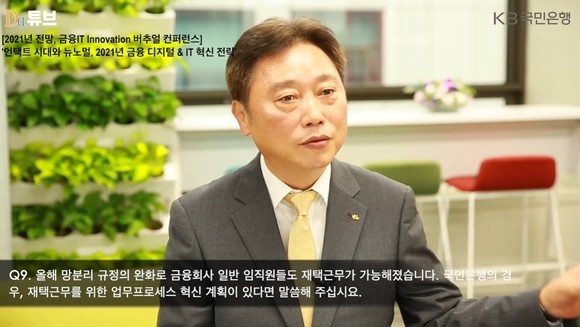 국민은행 IT그룹을 총괄하고 있는 이우열 부행장이 지난 8일 개최된 '2021년 전망 금융IT 혁신 컨퍼런스에서 디지털데일리와 기조 대담을 진행하는 모습. 