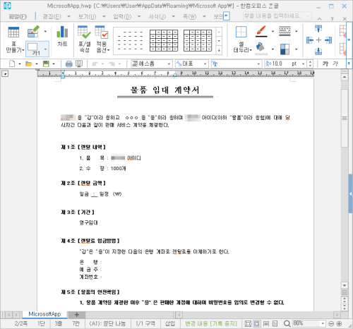 악성 파일 작동 시 보여지는 계약서 화면 /이스트시큐리티 