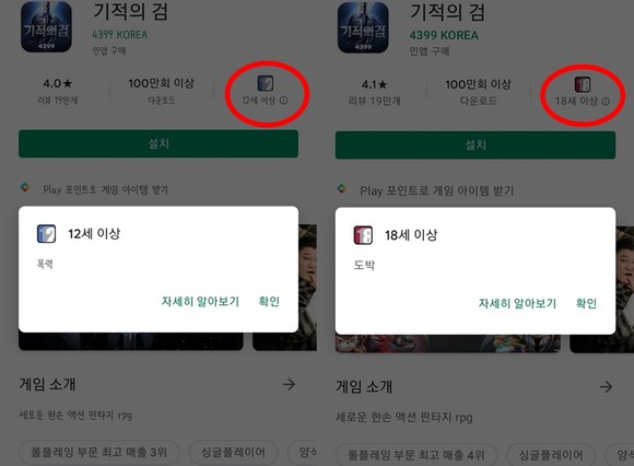 4399코리아 기적의검이 지난 16일 구글플레이(왼쪽)에서는 12세 이용가로 안내돼 왔으나, 27일 구글스토어(오른쪽)에서는 18세 이용가로 안내되고 있다. 