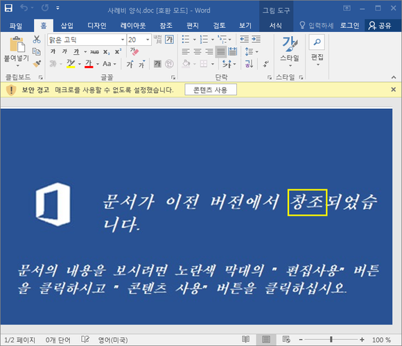 악성 DOC 문서에 포함된 북한 개발자 표현 ‘창조’ 