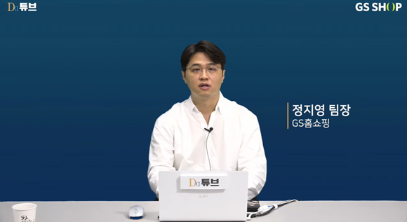 정지영 GS홈쇼핑 인프라클라우드 팀장. (사진=디디튜브 웨미나 화면 캡처) 