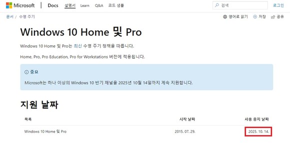 MS 웹사이트의 윈도10 수명주기 