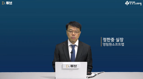 정한중 영림원소프트랩 실장. (사진=디디튜브 웨미나 화면 캡처) 