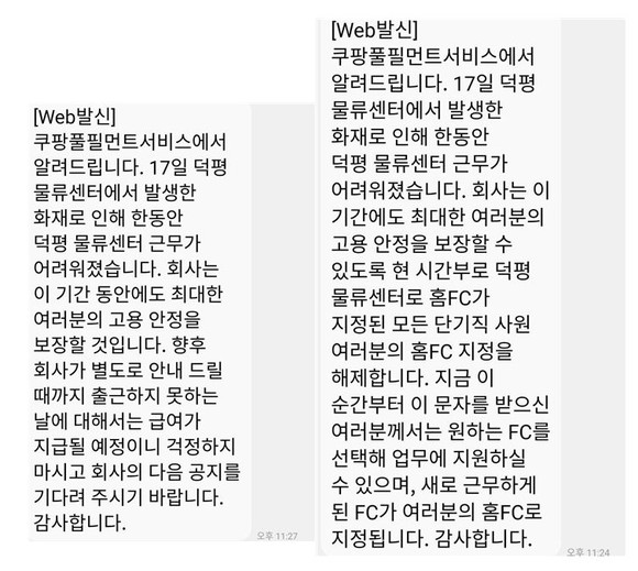 쿠팡 덕평물류센터에서 노동자들에게 지난 17일 밤 발송한 안내 문자 