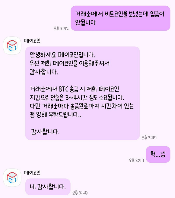 거래소에서 페이코인 앱으로 비트코인을 보내려면 3~4시간도 각오해야 한다./고객센터 답변 캡처 