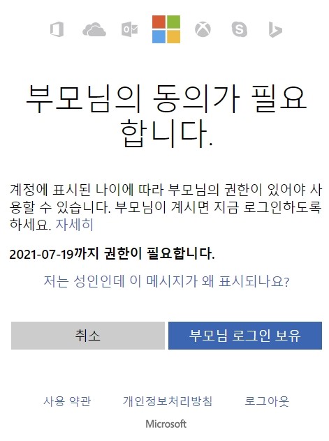 임의로 생년월일을 설정하고 가입을 시도했다. 부모님의 권한(동의)이 있어야 계정을 사용할 수 있다는 문구가 떴다. 사진=MS Xbox 계정 가입 페이지 갈무리 