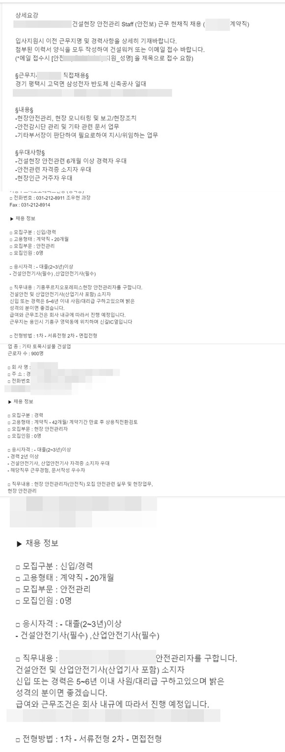 대형건설사의 안전관리 채용 게시물 일부다. 대다수 건설사의 공고가 계약직 안전보건관리자를 찾고 있으며 정규직의 형식으로 올린 글도 상세 내용을 읽어보면 계약직인 경우가 대다수였다. (사진=채용 모음 화면 캡처) 