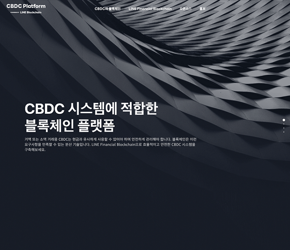 라인이 공개한 CBDC 전용 블록체인 플랫폼 홈페이지. 