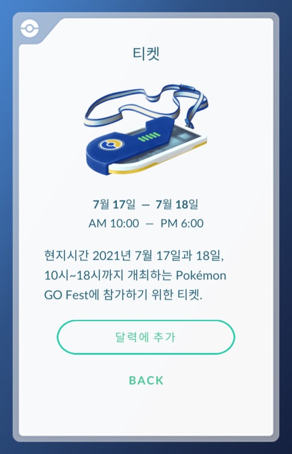 포켓몬 고 페스트 2021 티켓. 지난해는 15달러였지만 올해는 5달러로 판매됐다. 