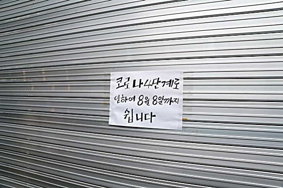 28일 기자가 서울 마포구 홍대입구역 인근 상권을 찾은 날, 코로나19 거리두기 격상으로 인해 휴무를 선택한 한 가게에 붙은 문구다. (사진=강민혜 기자) 