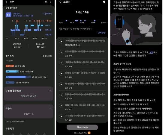 '삼성헬스'와 연동한 '갤럭시워치4 클래식' 수면 측정 정보 