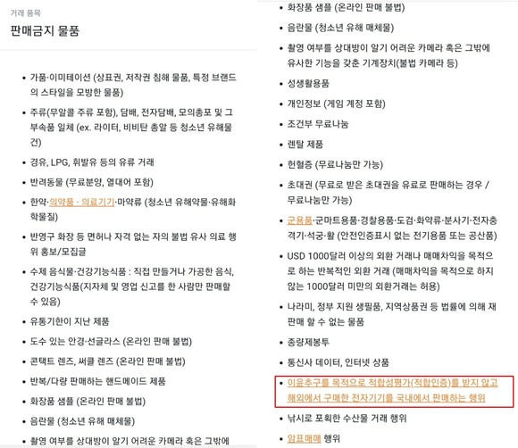 당근마켓 판매금지 물품 항목 중 일부 