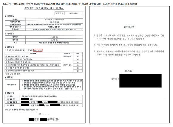 고팍스가 은행으로부터 받은 실명계좌 발급 확인서 및 계약을 위한 이용준수 확약서 접수증. 