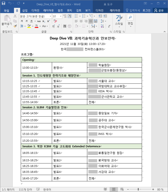 실제 행사와 문서파일에 악성코드를 삽입, 재유포하는 유형의 공격 