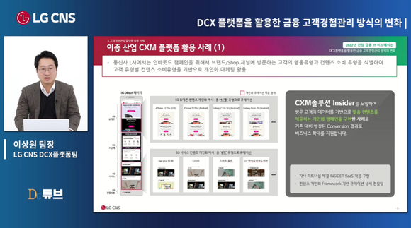 LG CNS 이상원 팀장 발표 장면 캡쳐 