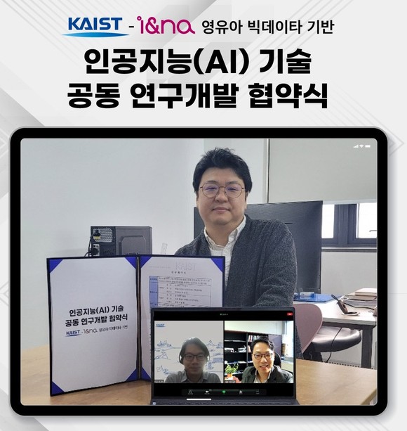 아이앤나 이경재 대표(위)가 비대면으로 카이스트 김준모 교수, 송세경 교수와 협약식을 맺고 기념촬영하고 있다 