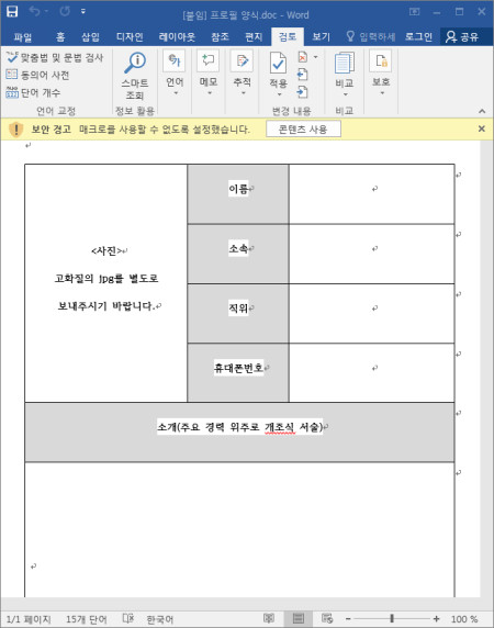 해킹을 위해 첨부된 악성 문서파일. 콘텐츠 사용을 클릭하면 악성 행위가 이뤄진다. /이스트시큐리티 