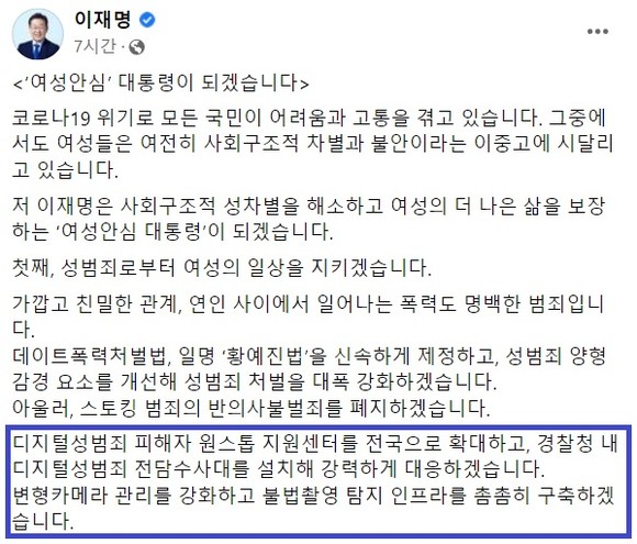 이재명 더불어민주당 대선후보의 페이스북 글 일부 갈무리. 표시한 부분이 디지털 성범죄 관련 공약이다. 