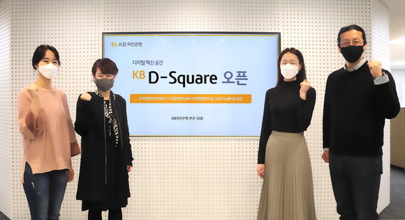 KB국민은행 여의도 본관 10층 'KB D-Square'에서 (왼쪽 두번째)허유심 KB국민은행 디지털콘텐츠센터장과 (오른쪽 첫번째)하윤 KB국민은행 고객경험디자인센터장 및 부서 관계자가 기념촬영을 하고있다. 