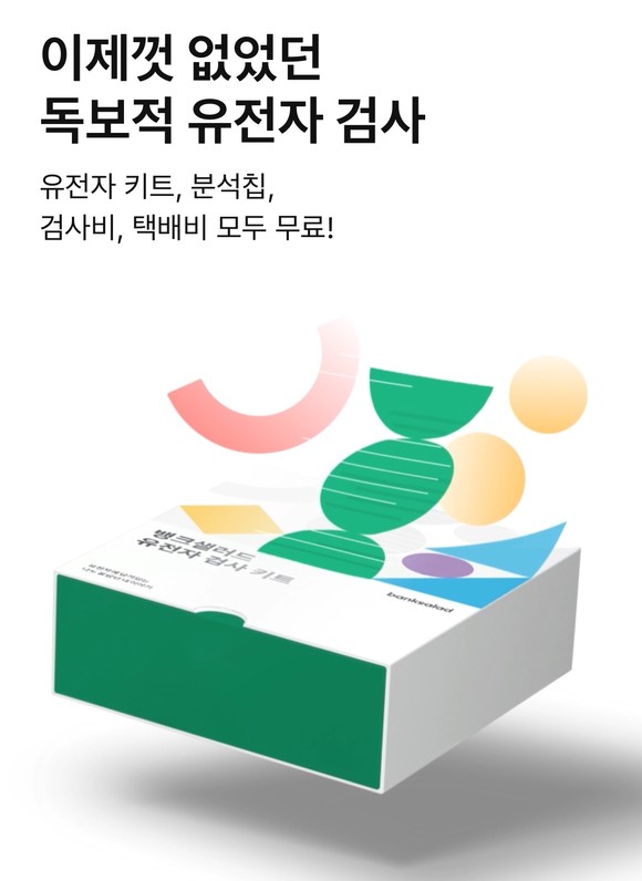 뱅크샐러드 유전자검사 서비스화면 갈무리 