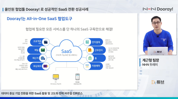 NHN두레이 계근형 팀장 발표장면 캡쳐 