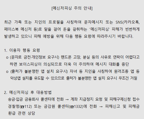 13일 이동통신3사 가입자에게 안내될 메신저피싱 주의 안내 메시지 내용 