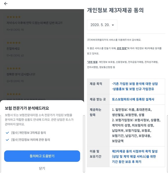 토스 앱에서 보험 상담을 할 경우 개인정보 3자제공 동의 절차를 진행한다. 