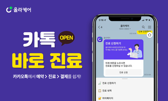 '카톡 바로 진료' 서비스 오픈 (출처: 올라케어) 