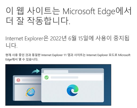 IE에서 유튜브, 넷플릭스 등에 접속하면 이런 문구가 뜬 뒤 엣지 브라우저가 자동 실행된다. 