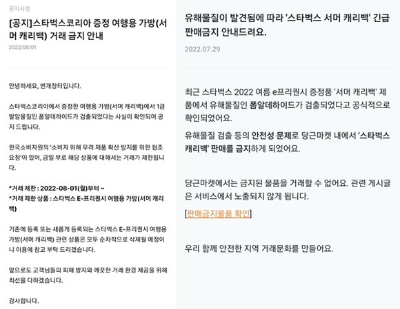 번개장터(좌)와 당근마켓 공지사항 갈무리 